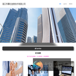 海口市慕钊信息技术有限公司