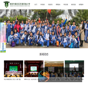 深圳市福田区东海实验小学