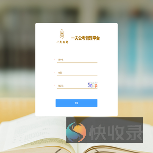 一夫公考