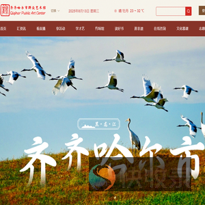 齐齐哈尔市群众艺术馆