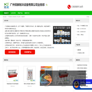 广州佰鲜制冷设备有限公司业务部