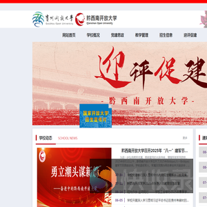 黔西南开放大学
