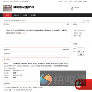 深圳红袖科技有限公司：一般经营项目是,计算机软硬件,通信产品,电子产品,电子高科技产品,家用电器,数码产品的技术开发与销售