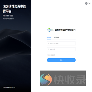 鸿为活性炭再生管理平台