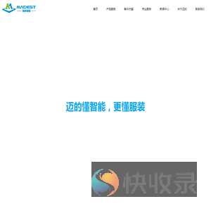 服装生产软硬协同整体解决方案杭州迈的智能科技有限公司