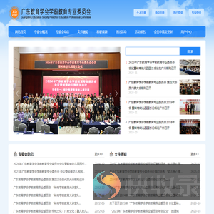广东教育学会学前教育专业委员会
