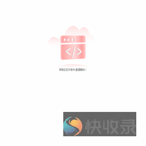 系统正在升级中,敬请期待！