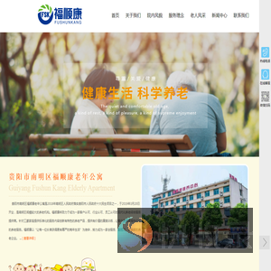 贵阳养老院,贵阳敬老院,贵阳失智老人照顾