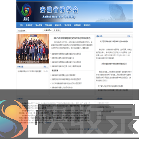 安徽省核学会