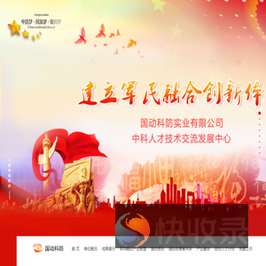 江西省国动科防实业有限公司,中科人才技术交流发展中心