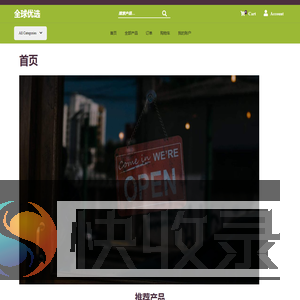 全球优选