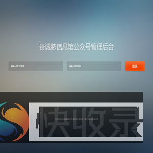 贵诚脓信息馆微信公众号管理平台