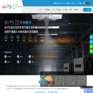 AirTS高大空间专用节能空调系统