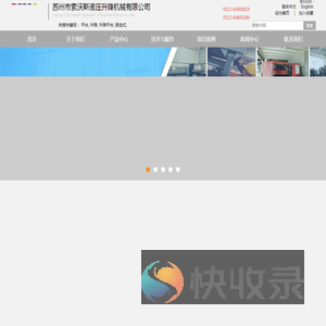 苏州市索沃斯液压升降机械有限公司是一家主要从事开发研究液压升降机械和高空作业平台的制造