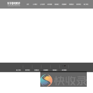 大连华宇雷电防护工程有限公司