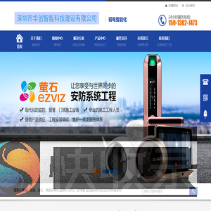 深圳市华创智能科技建设有限公司弱电智能化