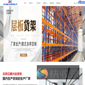 北京亿鑫兴业货架有限公司大型工业仓储货架