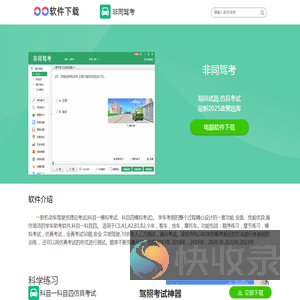 非同驾考电脑版下载