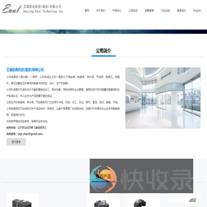 艾诺机电科技（南京）有限公司