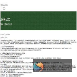 点滴记忆