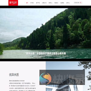 丽水山泉