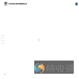 中化学华谊工程科技集团有限公司