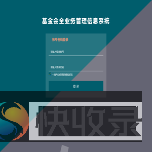 基金会全业务管理信息系统