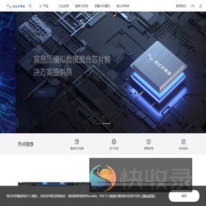 高品质模拟数模混合芯片供应商