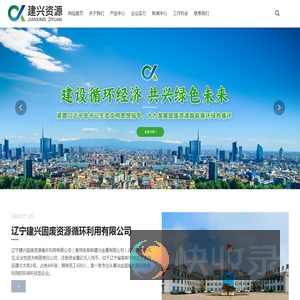 辽宁建兴固废资源循环利用有限公司