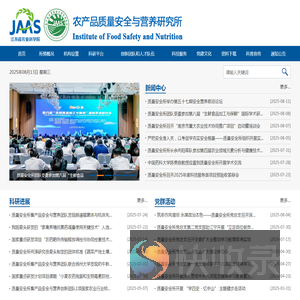 农产品质量安全与营养研究所