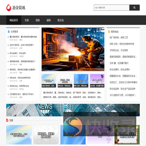 冶金企业信息服务平台