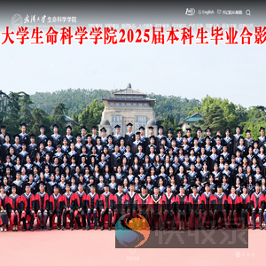 武汉大学生命科学学院