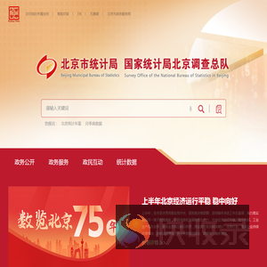 欢迎访问北京市统计局