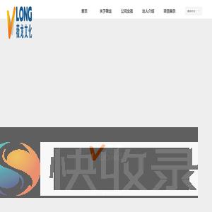 上海薇龙文化传播有限公司