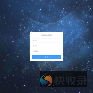 纳坤文化管理系统