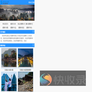 张家界摄影旅游网