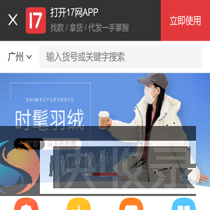 一起做网店(17zwd.com)服装批发平台,找货源上17网