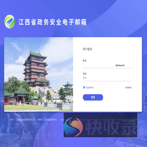 江西省政务安全电子邮箱