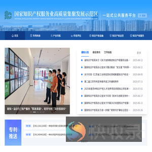 国家知识产权服务业高质量集聚发展示范区
