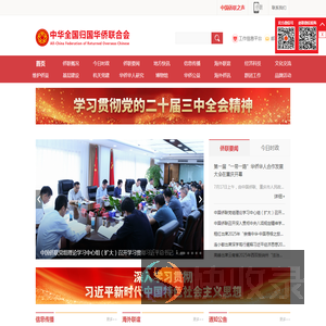 中华全国归国华侨联合会
