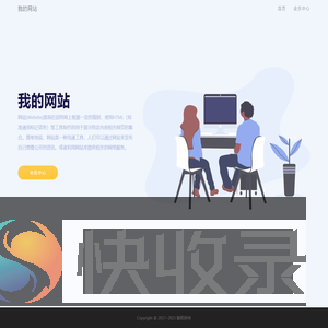 我的网站
