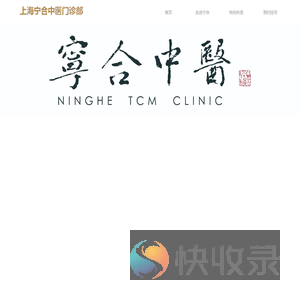 上海宁合中医门诊部