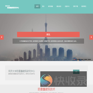 同济大学防雾霾建筑研究中心