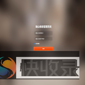 瑞山信息管理系统