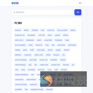 群发词典