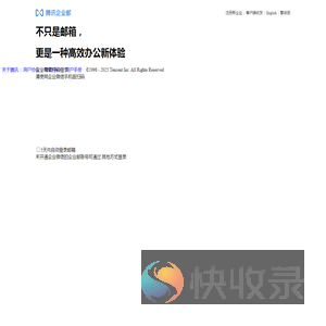 腾讯企业邮箱