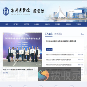 滨州医学院教务处