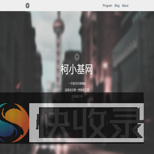 柯小基网