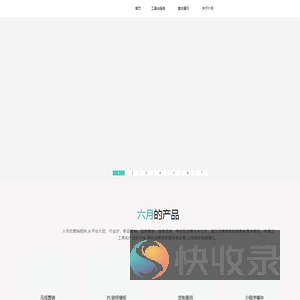 六月设计