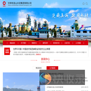 甘肃祁连山水泥集团有限公司